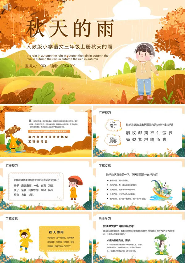 人教版小学语文三年级上册秋天的雨课件PPT模板含讲稿