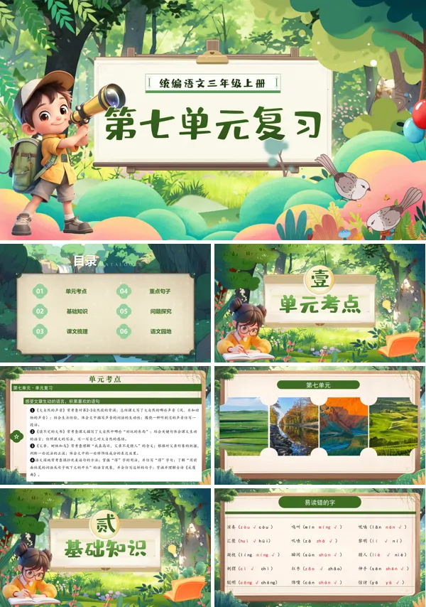 三年级语文上学期期末课件PPT(统编·2024秋)第七单元复习含教案