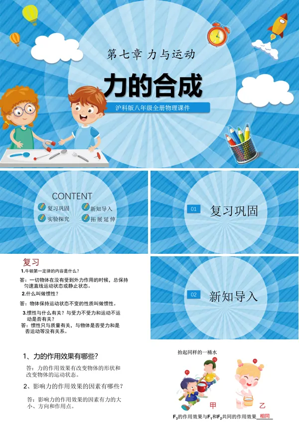 《力的合成》PPT课件模板