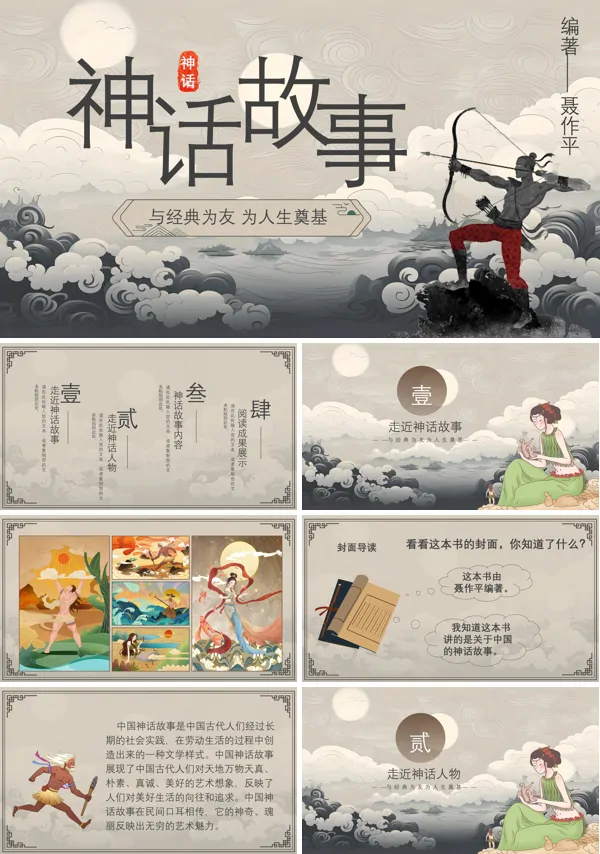 中国神话故事说课课件PPT模板含讲稿