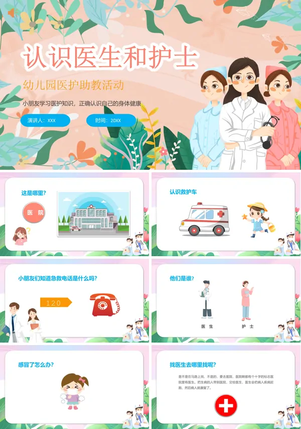幼儿园医护助教知识认识医生和护士PPT课件