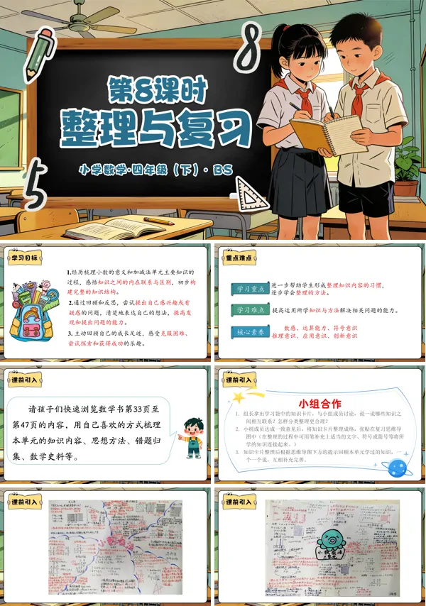 四年级数学下册北师大 第三单元 第8课时 整理与复习(教学课件)PPT课件(教案+分层作业+学习任务单)