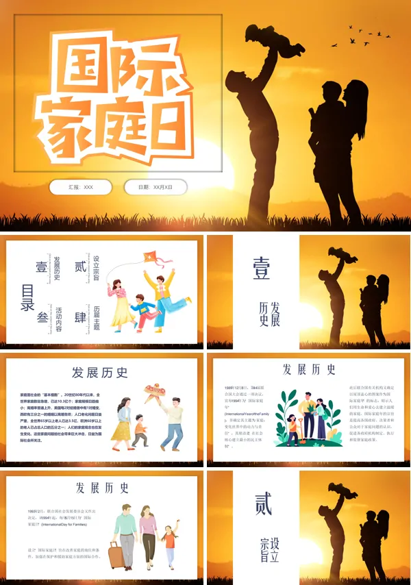 国际家庭日介绍PPT模板