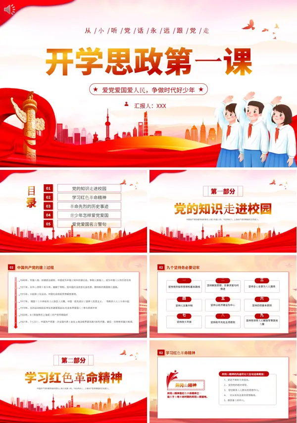 开学第一课开学思政第一课PPT课件