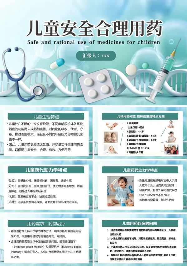 兒童安全合理用藥PPT模板含講稿
