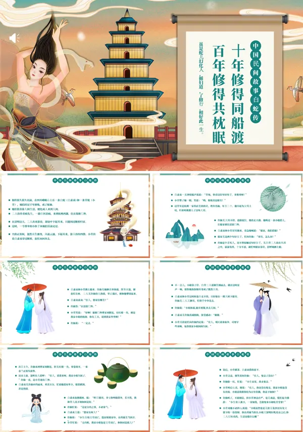 中国民间故事白蛇传ppt课件