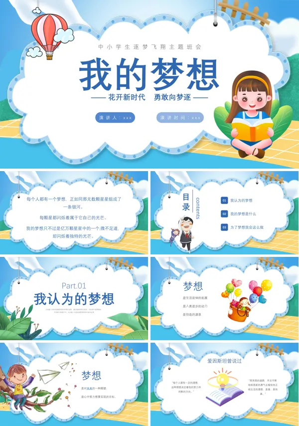 梦想班会主题ppt课件