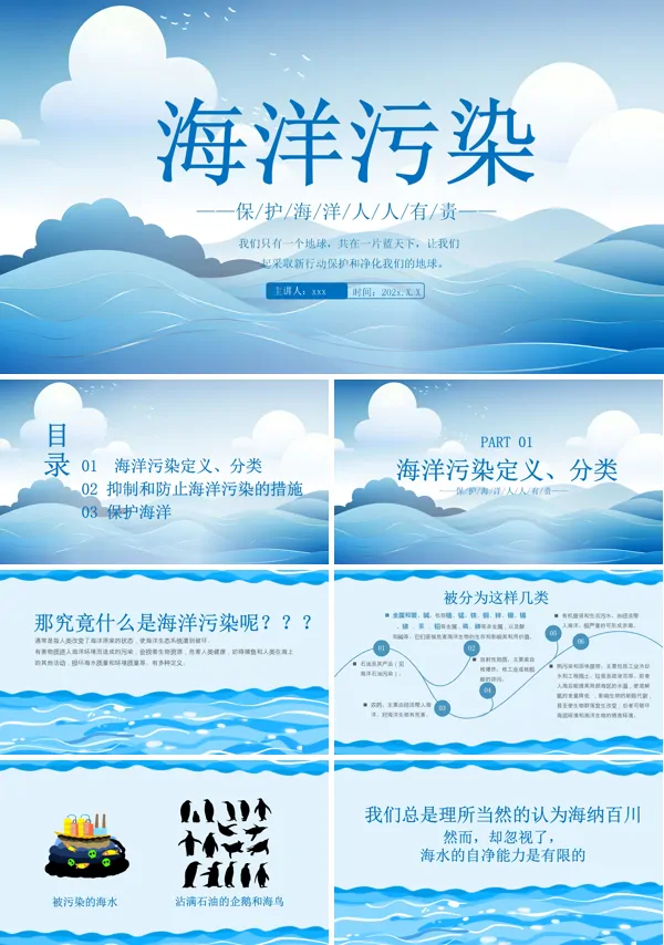 海洋污染主题班会PPT含讲稿