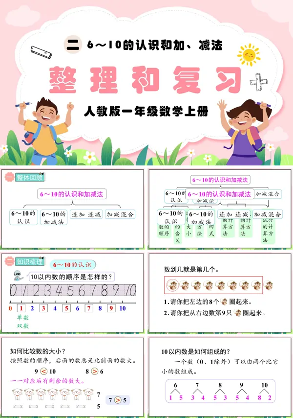 人教版一年级数学上册6到10的认识和加减法整理和复习PPT课件
