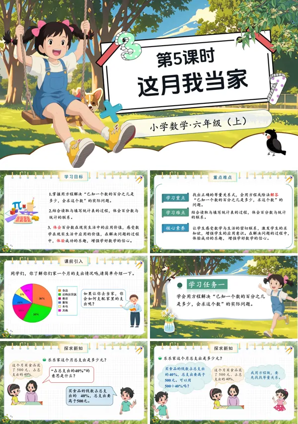 北师大数学六年级上册第四单元第5课时这月我当家PPT课件含教案