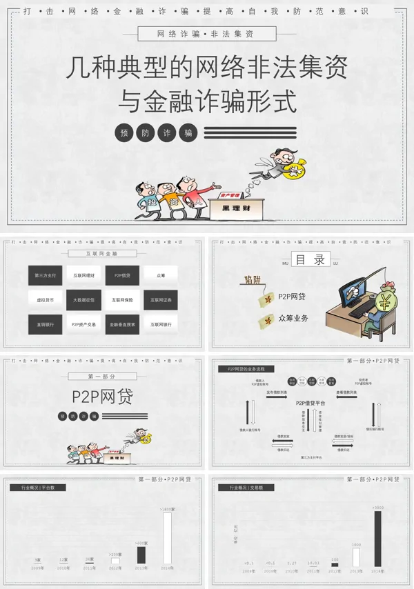 几种典型的网络非法集资与金融诈骗形式案例分享PPT下载课件模板
