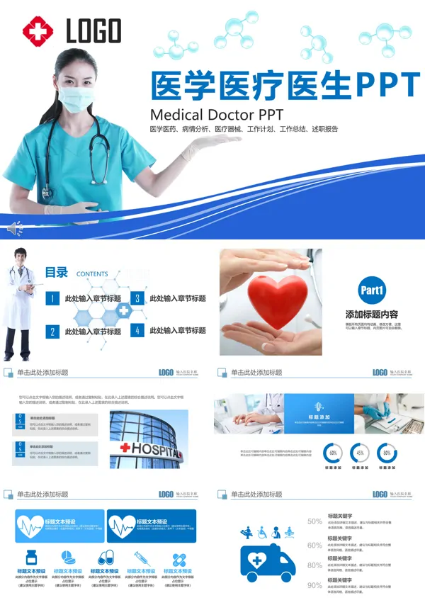 医学医疗医生PPT模板