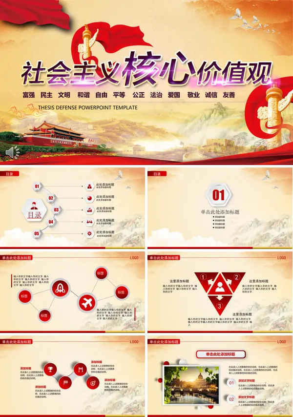 和谐社会主义核心价值观PPT模板