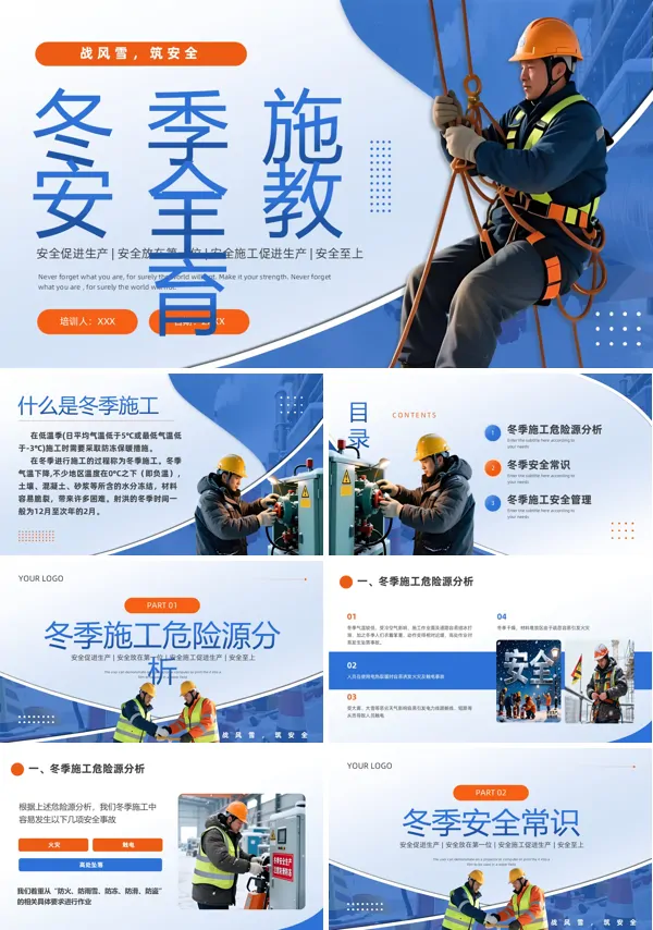 冬季施工安全教育培训课件PPT模板含讲稿