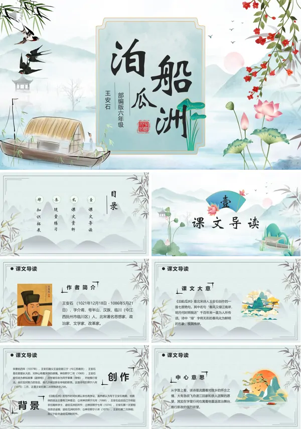 六年级下册语文《泊船瓜洲》PPT课件