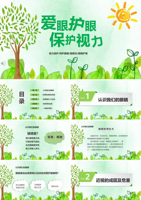 预防近视ppt免费下载