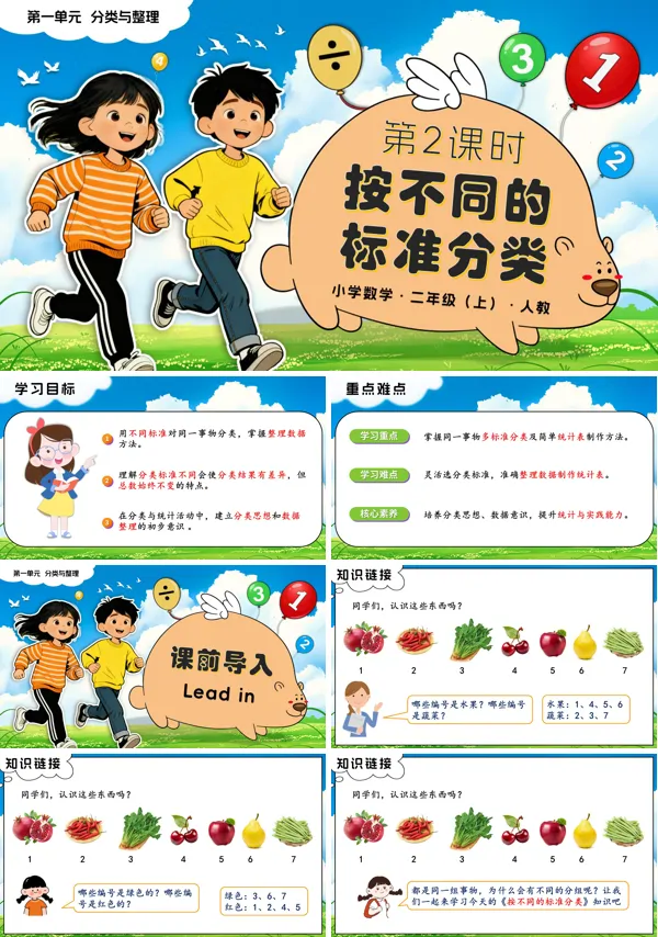 二年级数学上册人教新教材第一单元 第2课时 按不同的标准分类PPT课件含教案