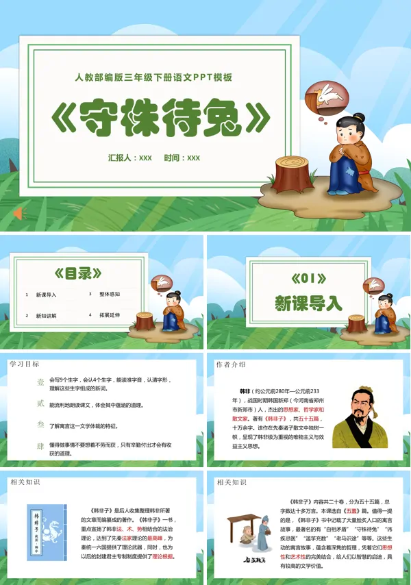 小学守株待兔ppt课件