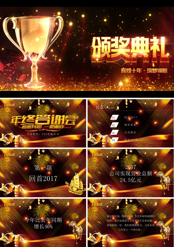 辉煌十年筑梦领航年终答谢会颁奖典礼PPT模板