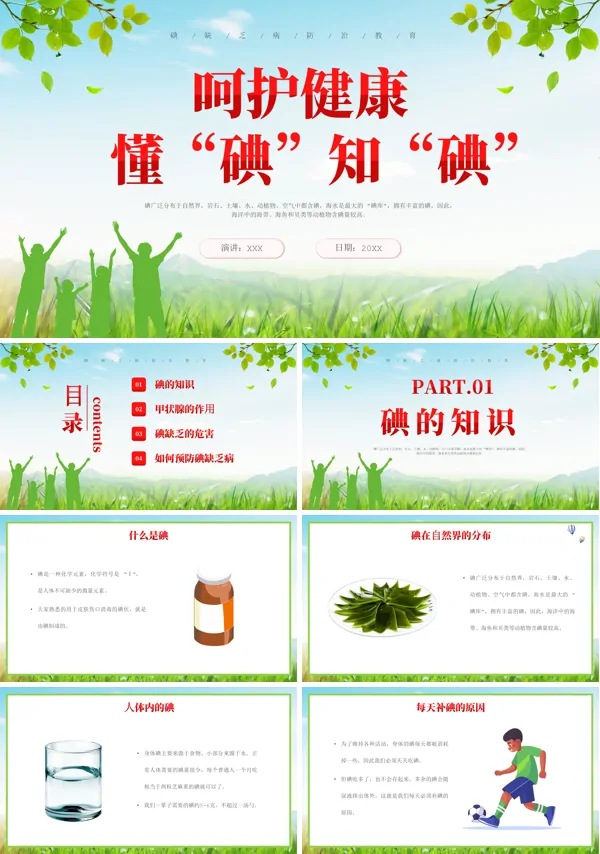 防治碘缺乏病日宣传ppt课件