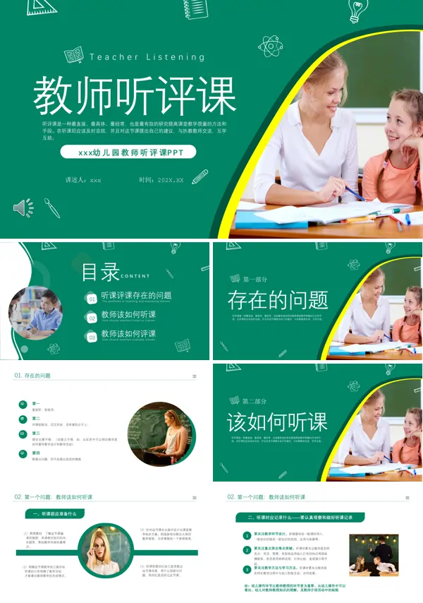 教师听课评课PPT
