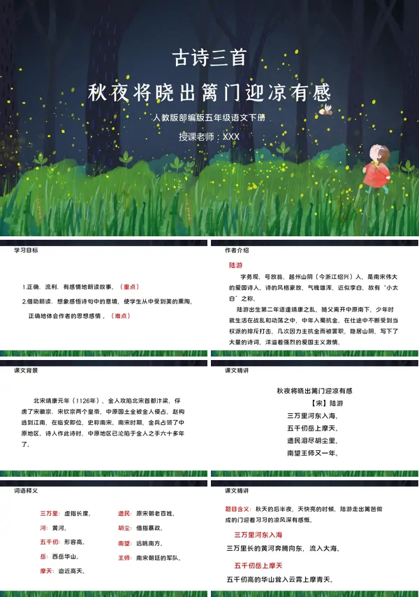 秋夜将晓出篱门迎凉有感小学语文PPT课件