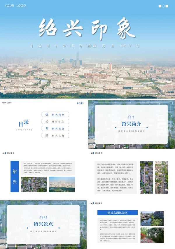 绍兴城市介绍旅游旅行宣传PPT模板
