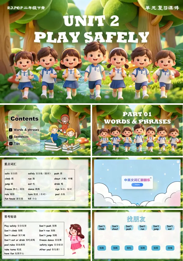 《Unit 2 play safely》復(fù)習(xí) 英語二年級下冊人教ppt課件（教案）