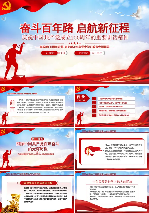 建党100周年重要讲话精神PPT