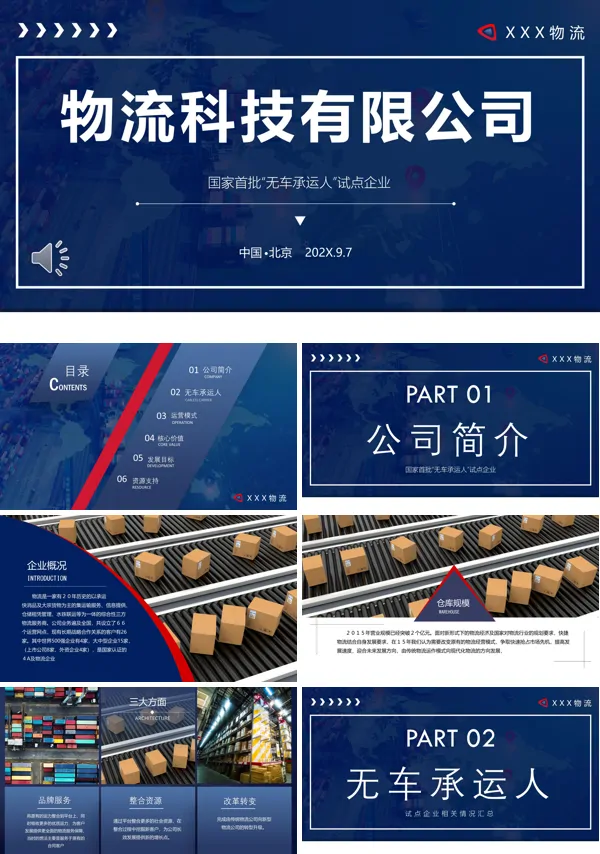 物流快递物流运输公司PPT模板