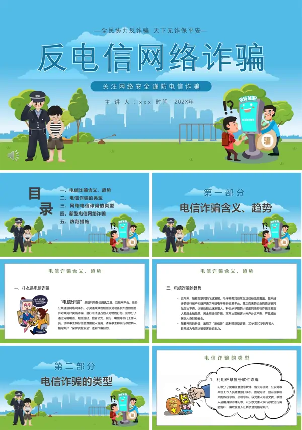 反电信网络诈骗主题讲座课件PPT