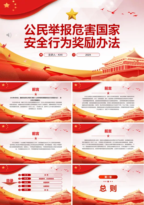 公民举报危害国家安全行为奖励办法PPT专题党课