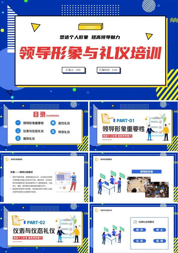 领导者形象与公务礼仪PPT培训