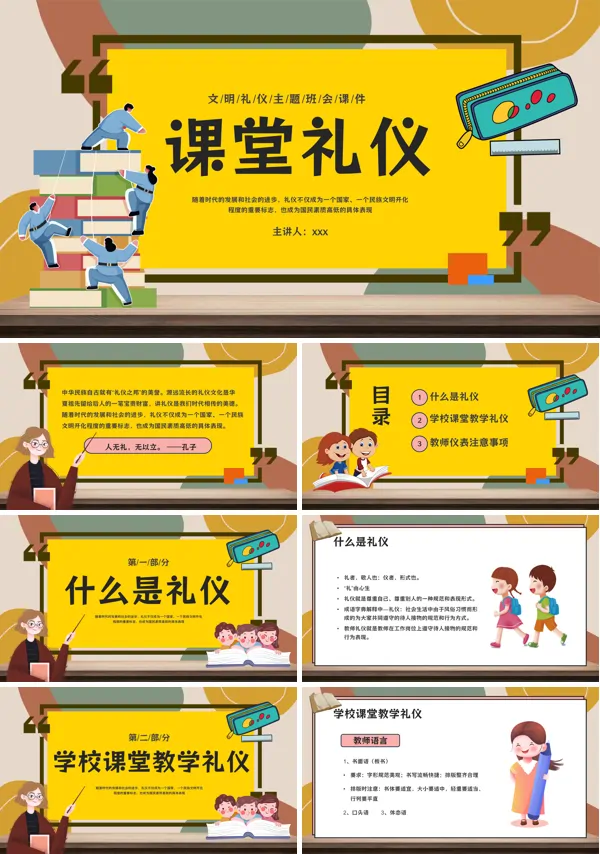 课堂礼仪主题班会PPT