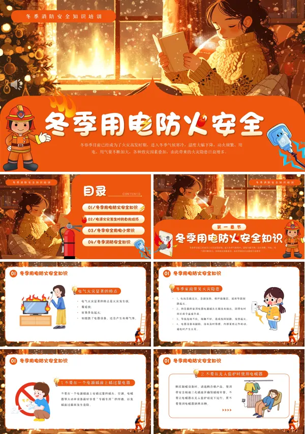 冬季用电防火安全PPT含讲稿