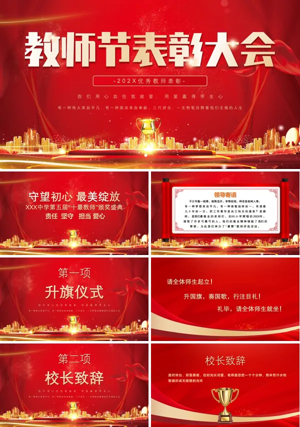 教师节表彰大会PPT模板