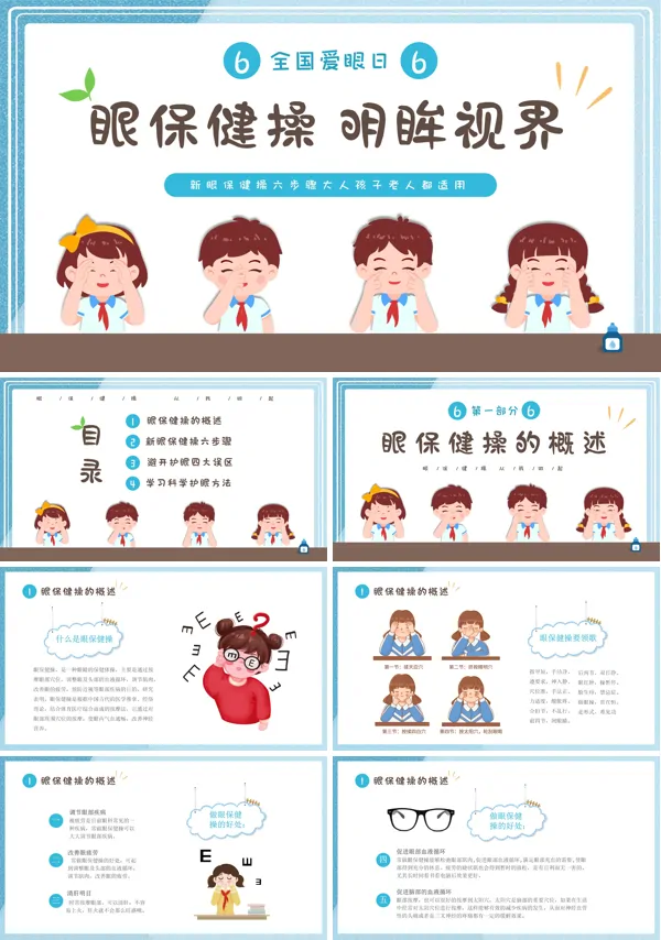 保护眼睛全国爱眼日预防近视眼爱眼护眼用眼卫生主题班会PPT