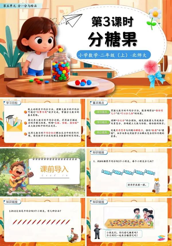 北师大数学二年级上册第五单元分糖果PPT课件含教案