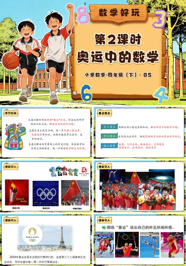 四年级数学下册北师大 数学好玩 第2课时 奥运中的数学(教学课件)PPT课件(教案+分层作业+学习任务单)