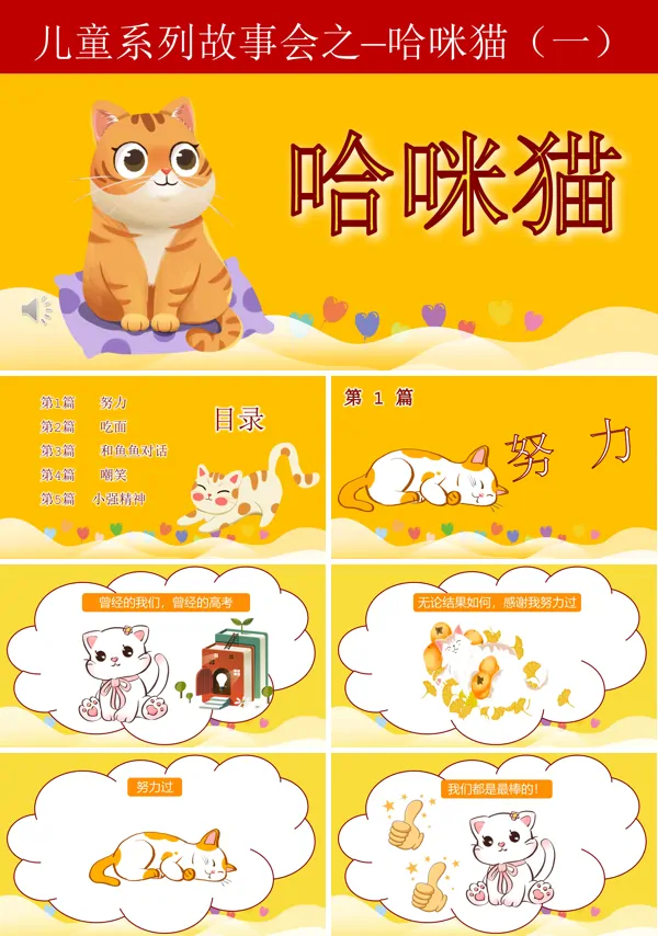 儿童故事绘本哈咪猫说课PPT
