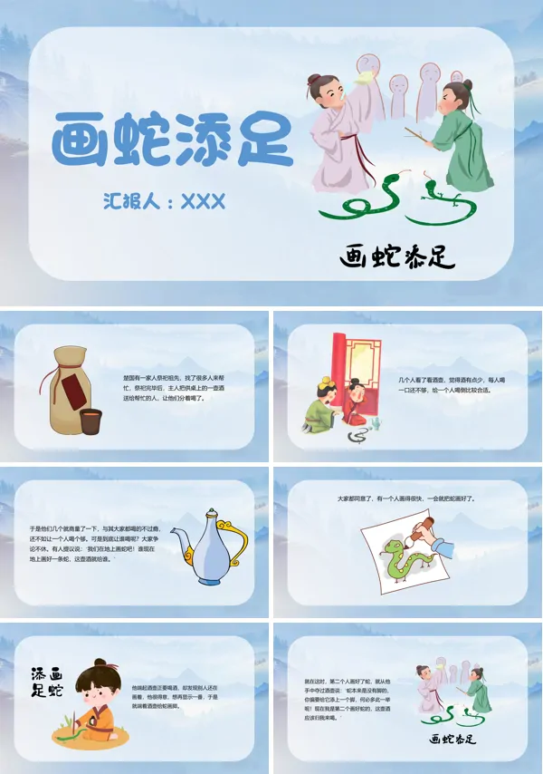 画蛇添足ppt讲故事小学生