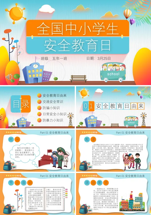 安全教育日主题班会ppt模板
