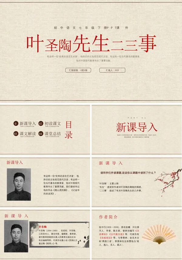 七年级下册课文内容《叶圣陶先生二三事》的PPT课件