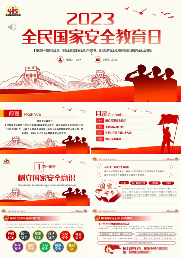 全民国家安全教育日PPT