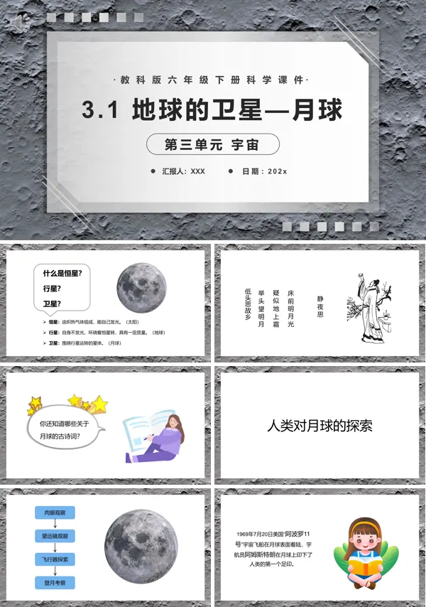 六年级科学下册地球的卫星—月球课件PPT模板