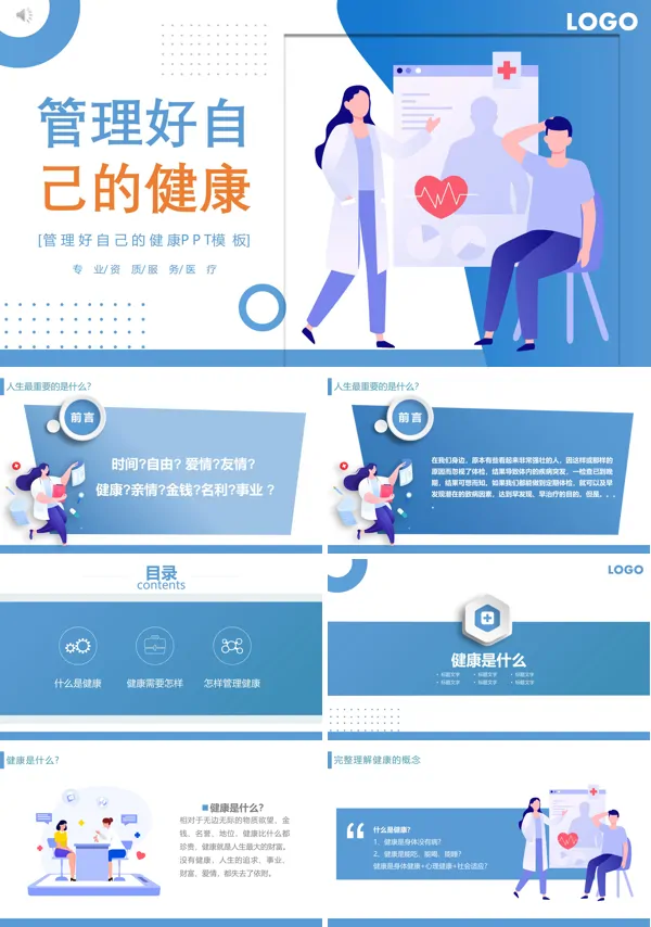 如何管理好自己的健康PPT