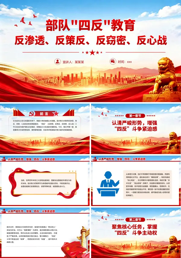 部队“四反”教育PPT部队安全教育课件PPT模板含讲稿
