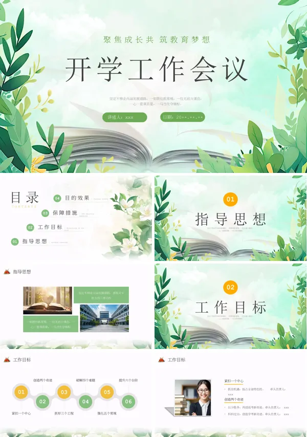 学校新学期教师工作会议动态PPT模板含讲稿