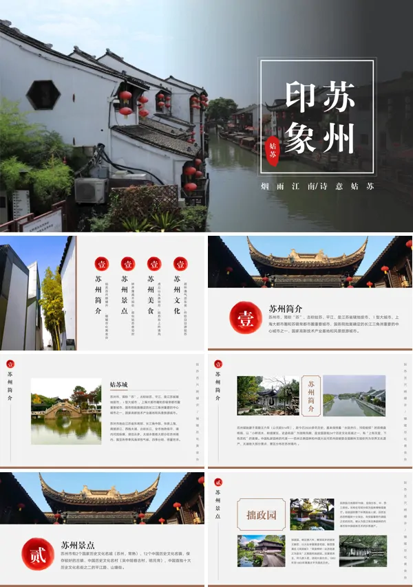苏州旅游宣传城市介绍PPT