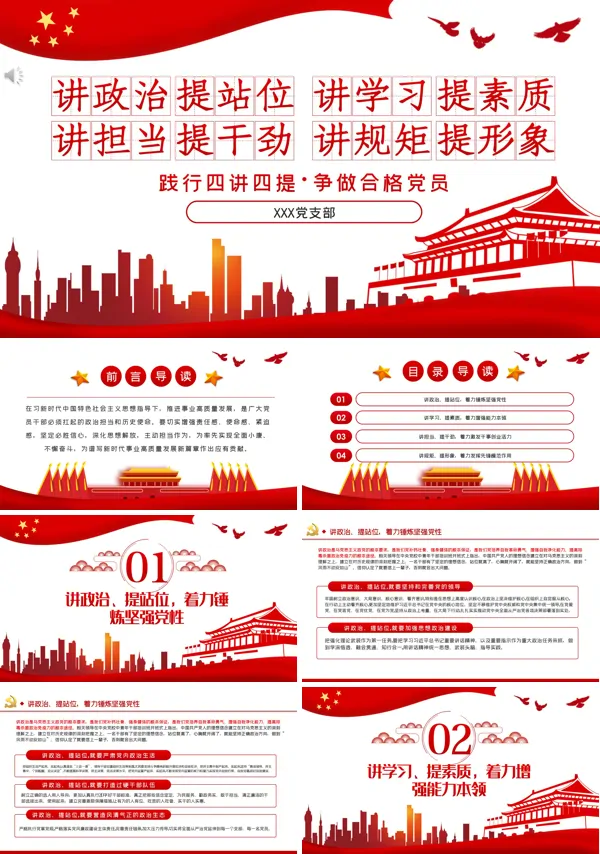 微党课课件讲四讲四提做合格党员党建培训PPT